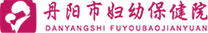 丹阳市妇幼保健院：医院运营管理一体化平台