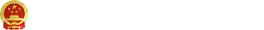 广州市荔湾区政务和数字化建设管理局