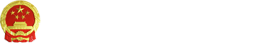 佛山市禅城区政务和数字化建设管理局