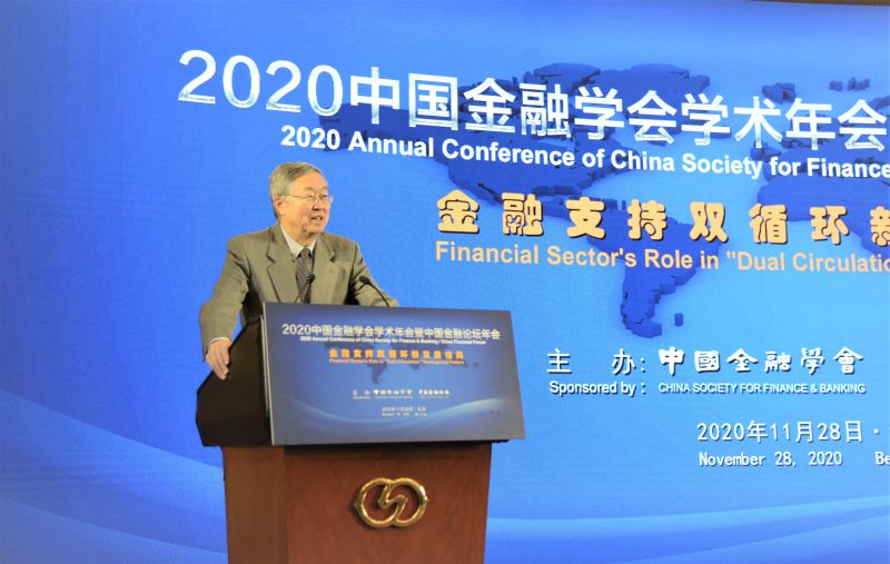中国金融学会会长周小川在“2020中国金融学会学术年会暨中国金融论坛年会”的演讲