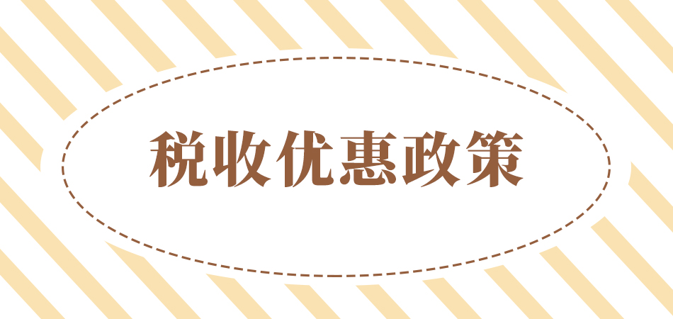 2021年税收优惠政策详细解读 